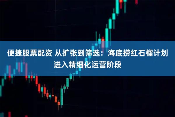 便捷股票配资 从扩张到筛选：海底捞红石榴计划进入精细化运营阶段