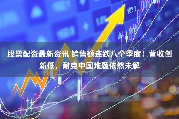 股票配资最新资讯 销售额连跌八个季度!营收创新低,耐克中国难题依然未解