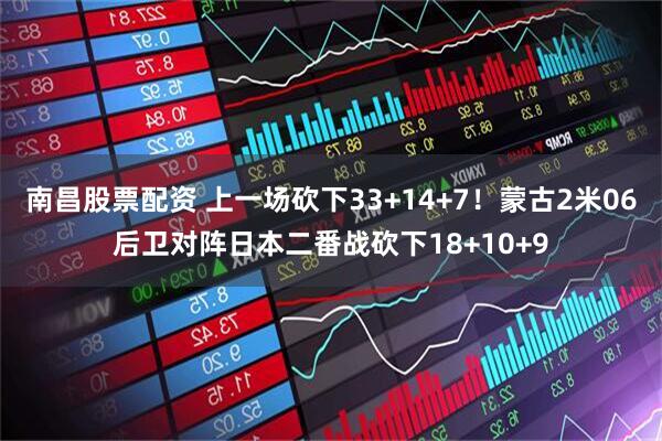 南昌股票配资 上一场砍下33+14+7！蒙古2米06后卫对阵日本二番战砍下18+10+9